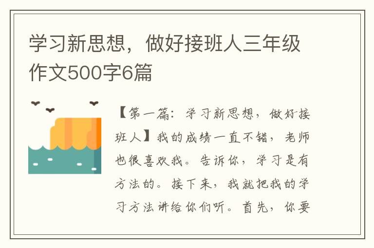 学习新思想，做好接班人三年级作文500字6篇