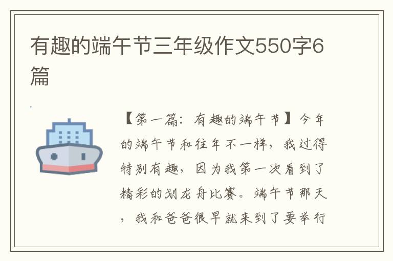 有趣的端午节三年级作文550字6篇