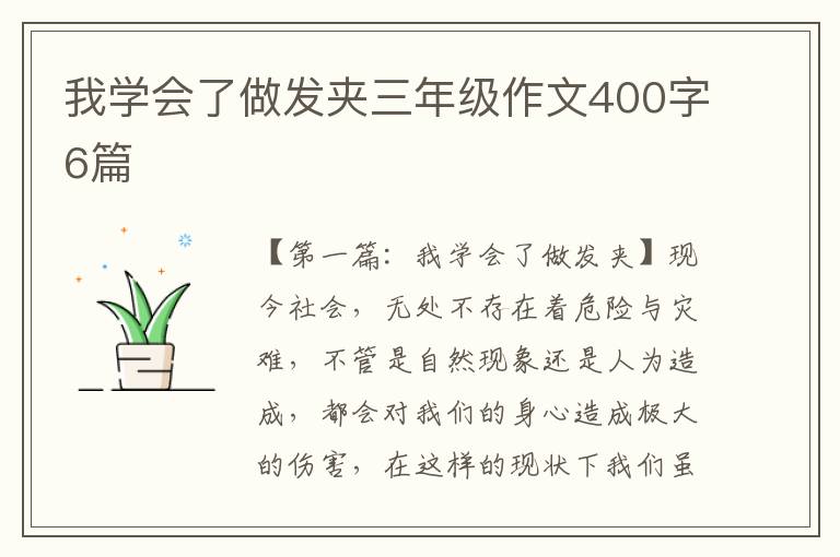 我学会了做发夹三年级作文400字6篇