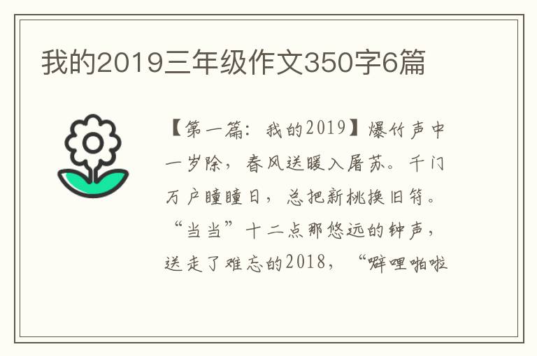 我的2019三年级作文350字6篇