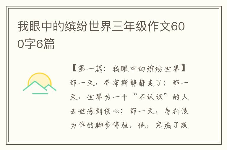 我眼中的缤纷世界三年级作文600字6篇