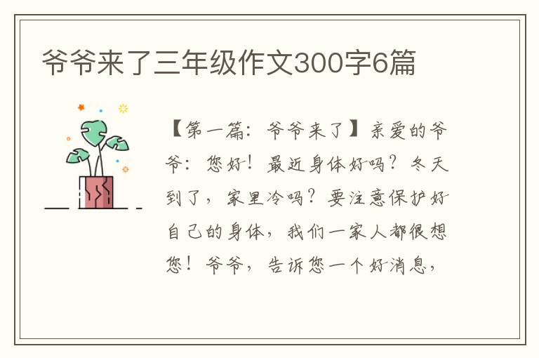 爷爷来了三年级作文300字6篇