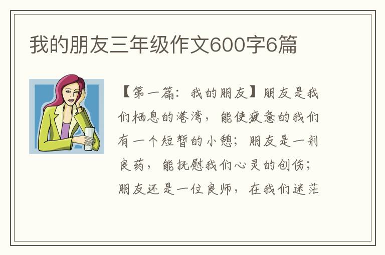 我的朋友三年级作文600字6篇