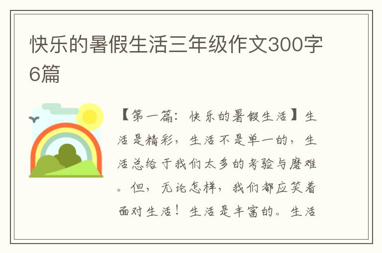 快乐的暑假生活三年级作文300字6篇