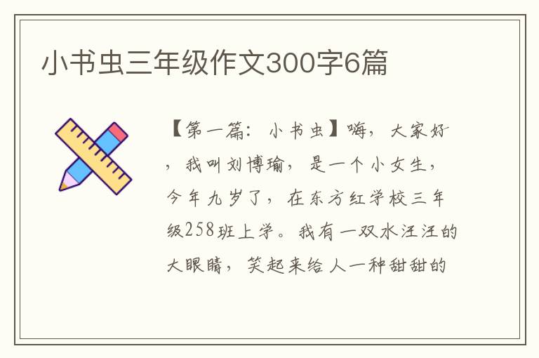 小书虫三年级作文300字6篇