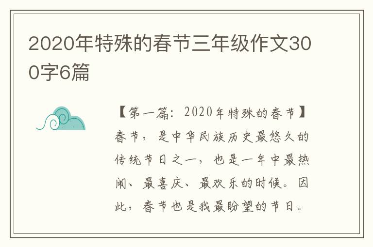 2020年特殊的春节三年级作文300字6篇