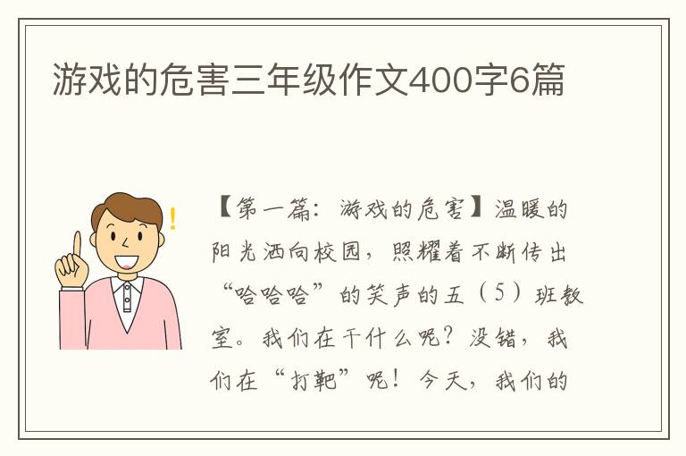 游戏的危害三年级作文400字6篇