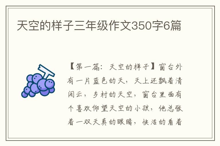 天空的样子三年级作文350字6篇