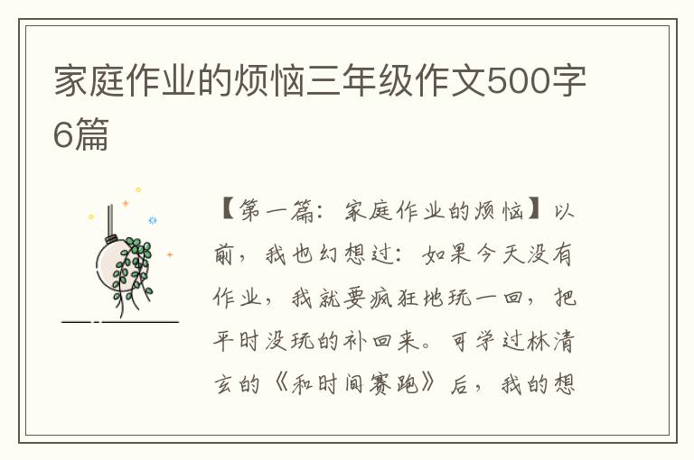 家庭作业的烦恼三年级作文500字6篇