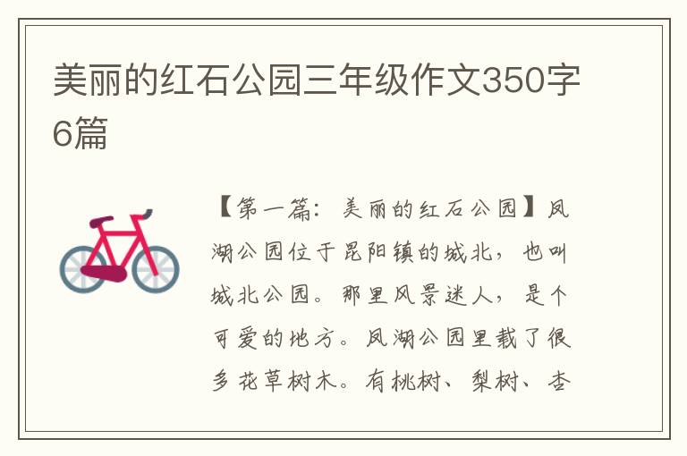 美丽的红石公园三年级作文350字6篇