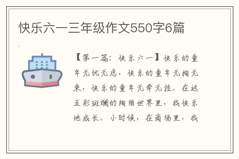 快乐六一三年级作文550字6篇