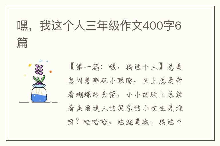 嘿，我这个人三年级作文400字6篇