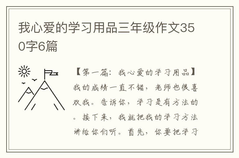 我心爱的学习用品三年级作文350字6篇