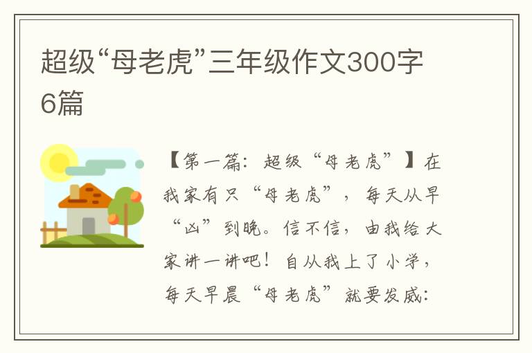 超级“母老虎”三年级作文300字6篇