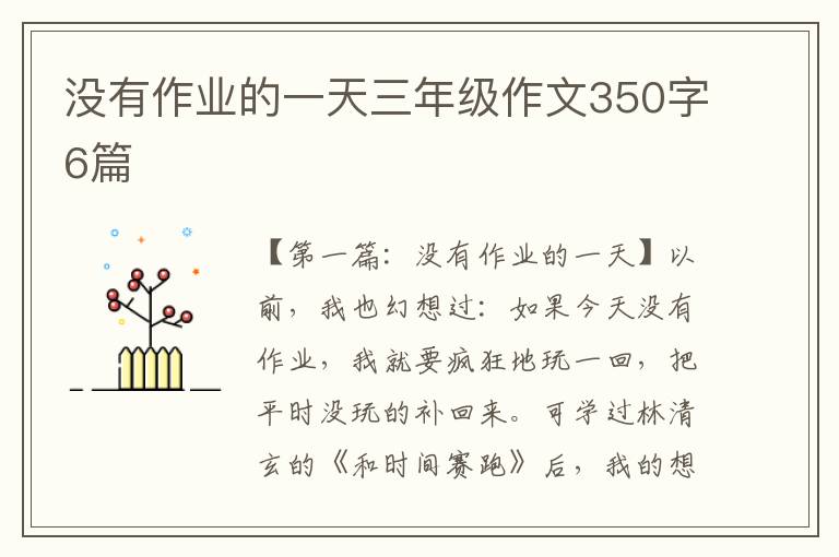 没有作业的一天三年级作文350字6篇