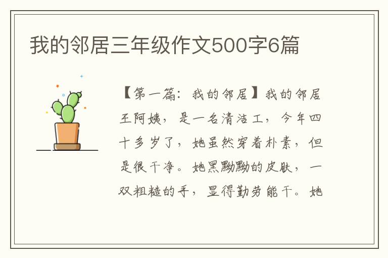 我的邻居三年级作文500字6篇