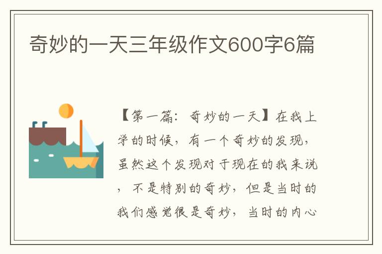 奇妙的一天三年级作文600字6篇