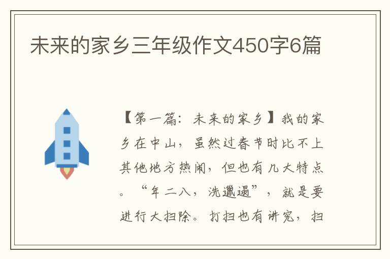 未来的家乡三年级作文450字6篇