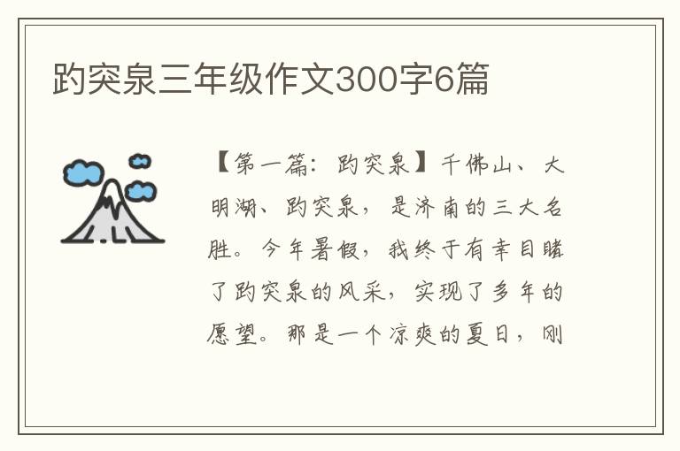 趵突泉三年级作文300字6篇