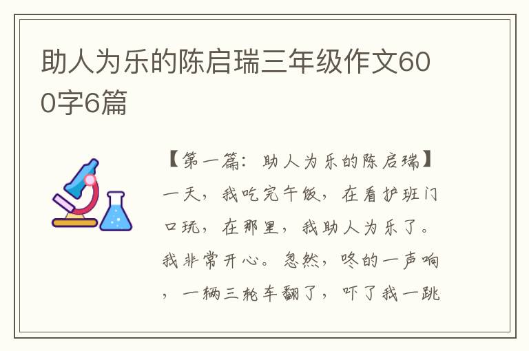 助人为乐的陈启瑞三年级作文600字6篇