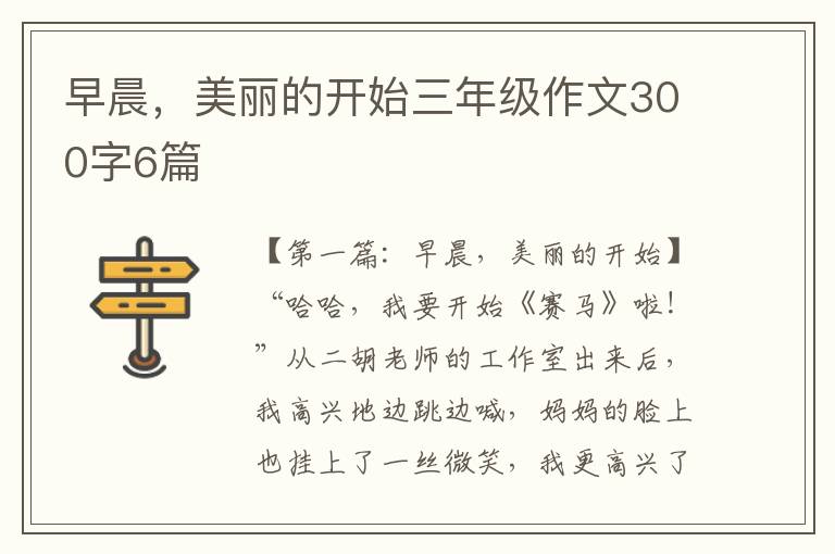 早晨，美丽的开始三年级作文300字6篇