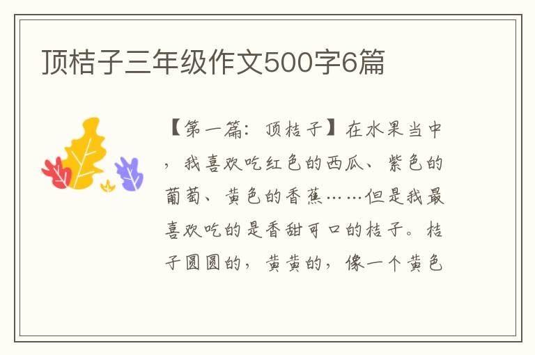 顶桔子三年级作文500字6篇