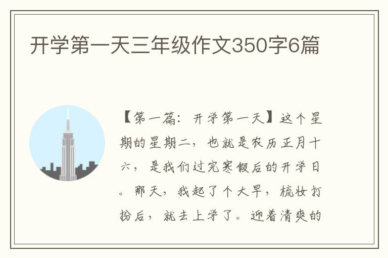 开学第一天三年级作文350字6篇