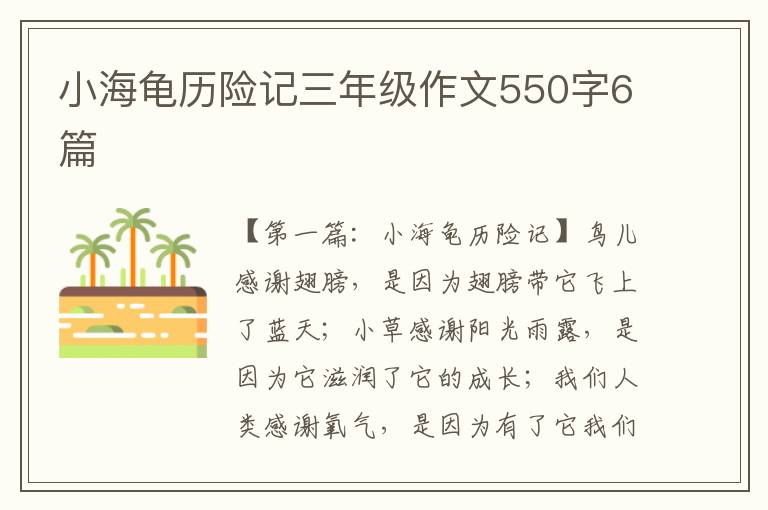 小海龟历险记三年级作文550字6篇