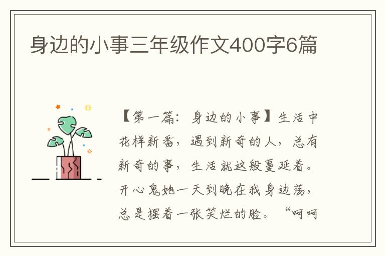 身边的小事三年级作文400字6篇