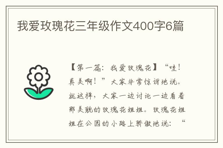 我爱玫瑰花三年级作文400字6篇