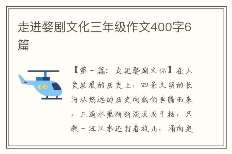 走进婺剧文化三年级作文400字6篇