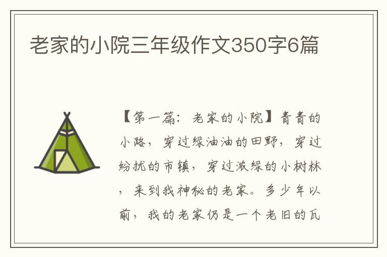 老家的小院三年级作文350字6篇