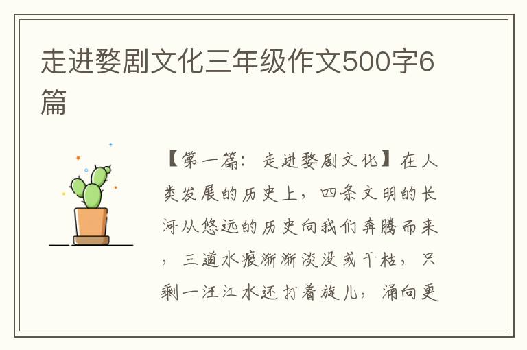 走进婺剧文化三年级作文500字6篇