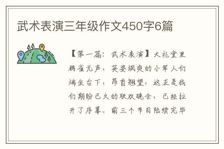 武术表演三年级作文450字6篇