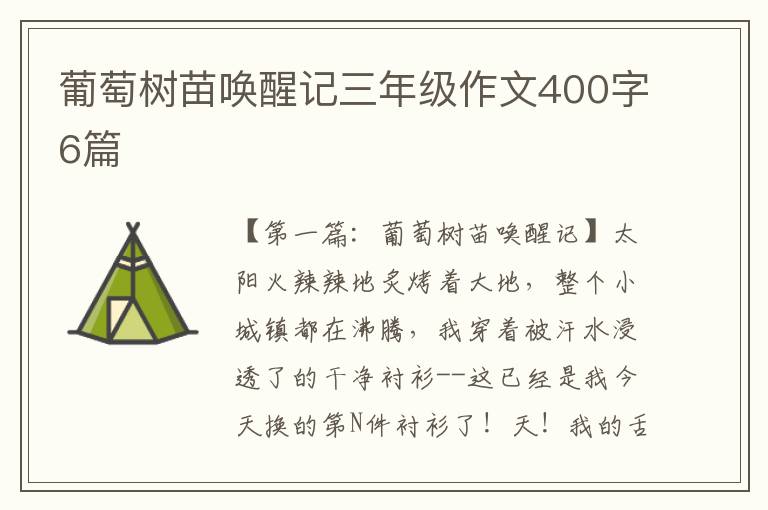 葡萄树苗唤醒记三年级作文400字6篇