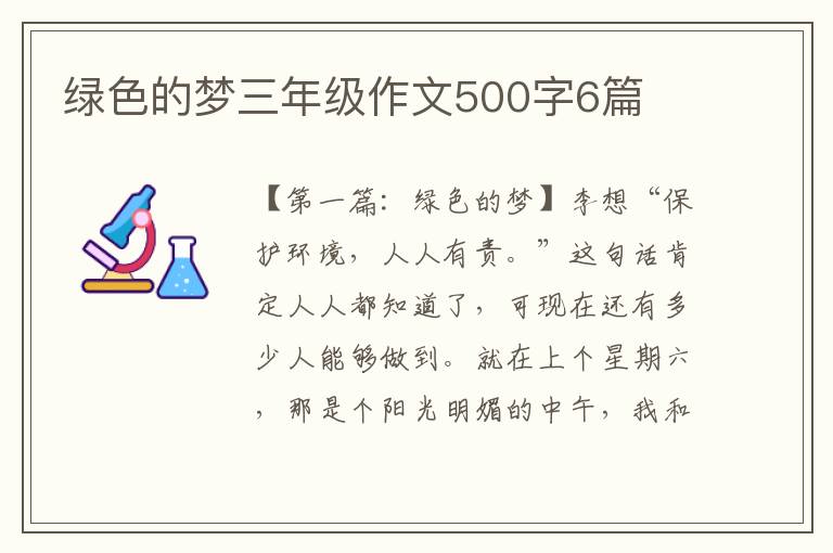 绿色的梦三年级作文500字6篇