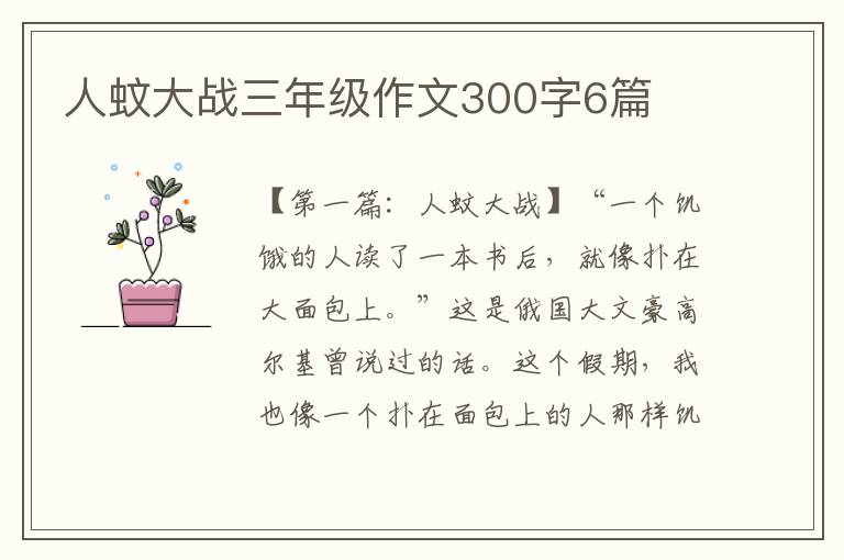 人蚊大战三年级作文300字6篇