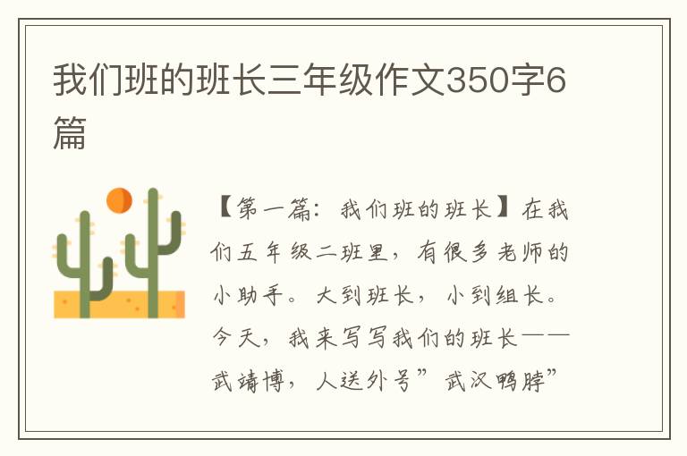 我们班的班长三年级作文350字6篇