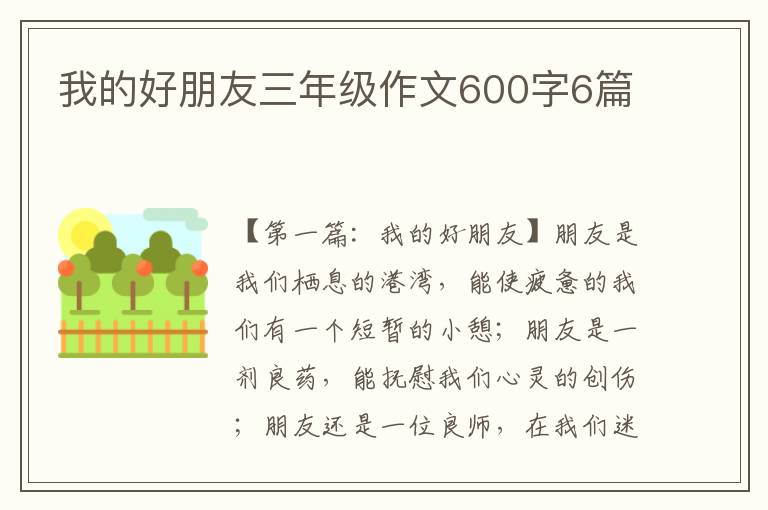 我的好朋友三年级作文600字6篇