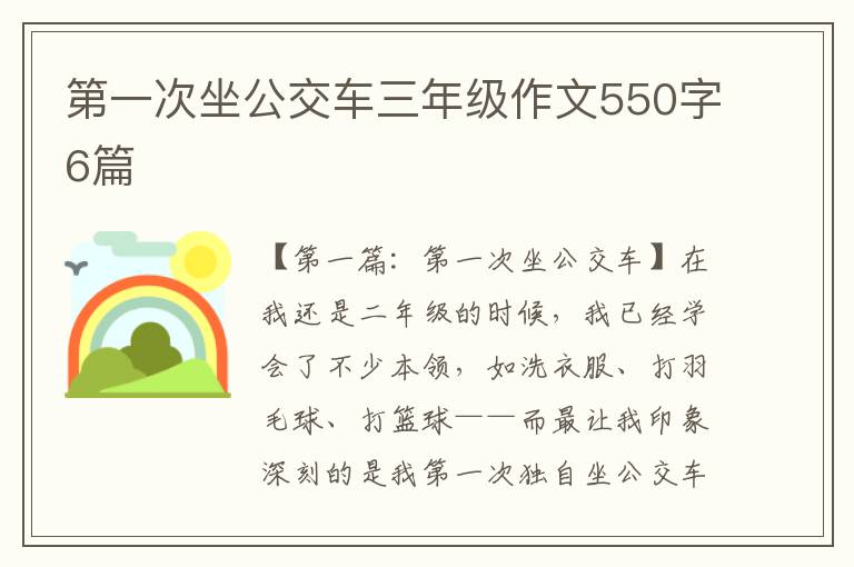 第一次坐公交车三年级作文550字6篇