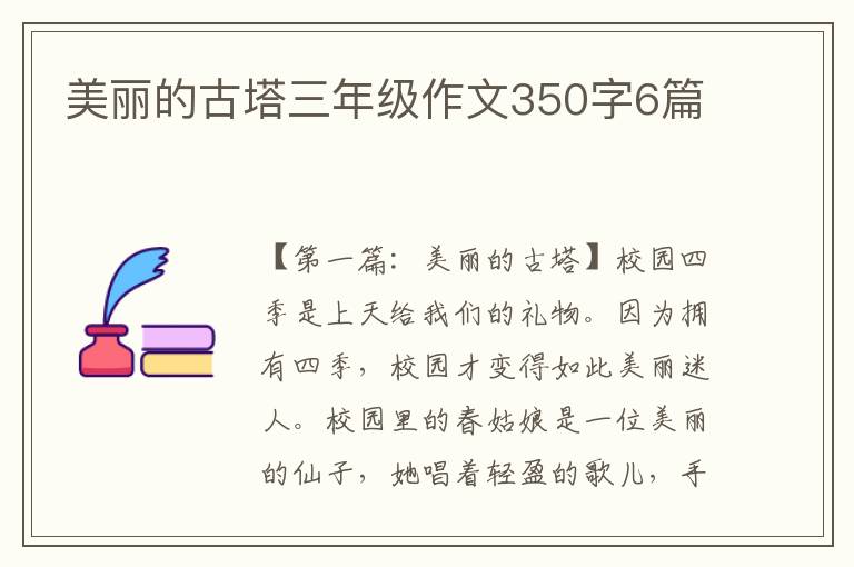 美丽的古塔三年级作文350字6篇