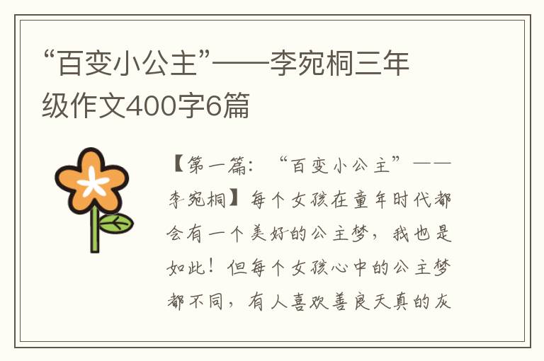 “百变小公主”——李宛桐三年级作文400字6篇