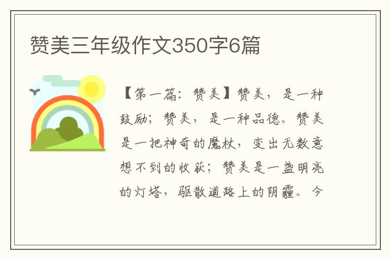 赞美三年级作文350字6篇