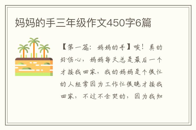 妈妈的手三年级作文450字6篇