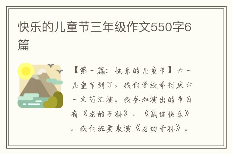 快乐的儿童节三年级作文550字6篇