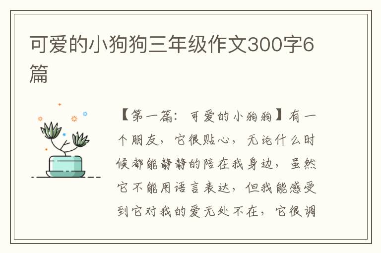 可爱的小狗狗三年级作文300字6篇