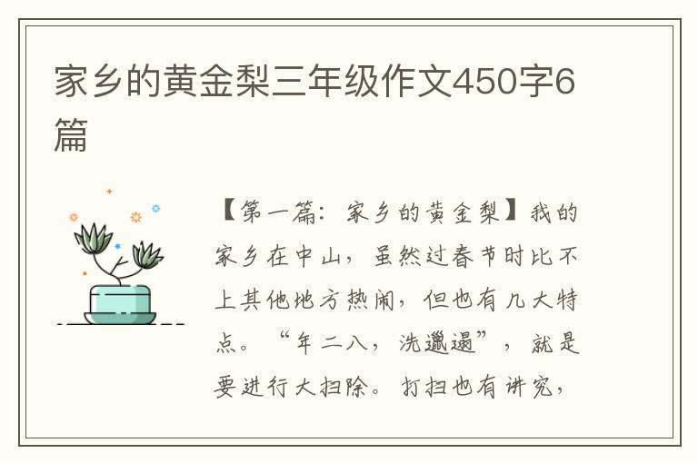 家乡的黄金梨三年级作文450字6篇