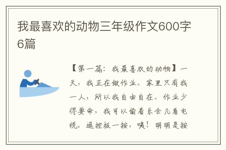 我最喜欢的动物三年级作文600字6篇