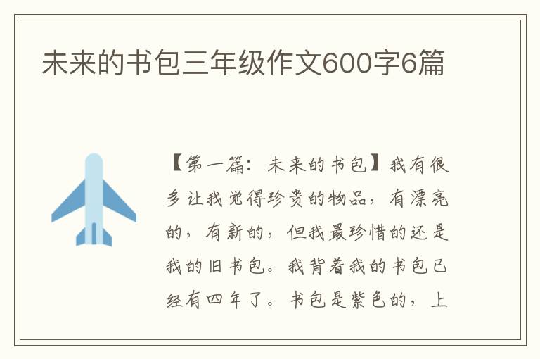 未来的书包三年级作文600字6篇