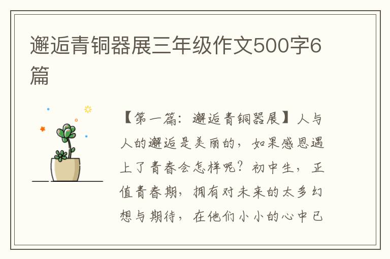 邂逅青铜器展三年级作文500字6篇